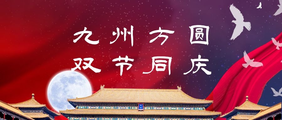 盛世華誕，喜迎中秋