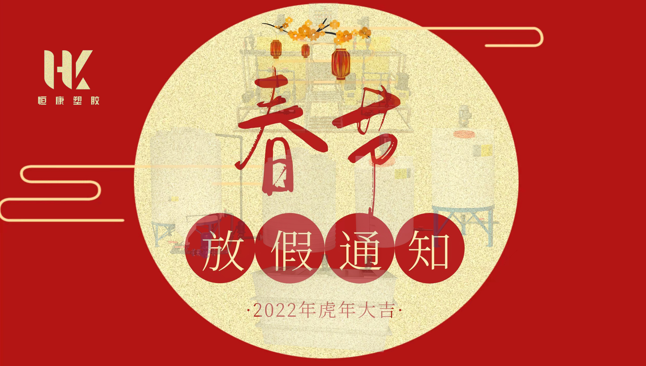 HK-2022年春節(jié)放假通知